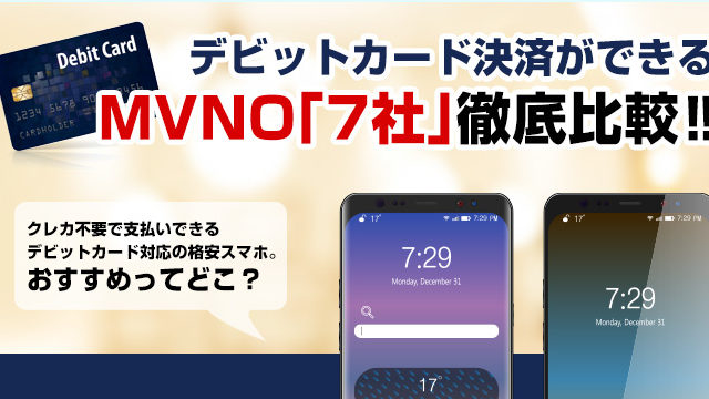 最新版！格安スマホ(SIM)でデビットカード支払い可能なMVNO７社まとめ