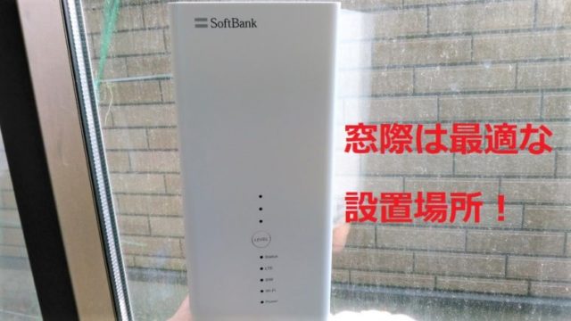 SoftBank Airを窓際に置く