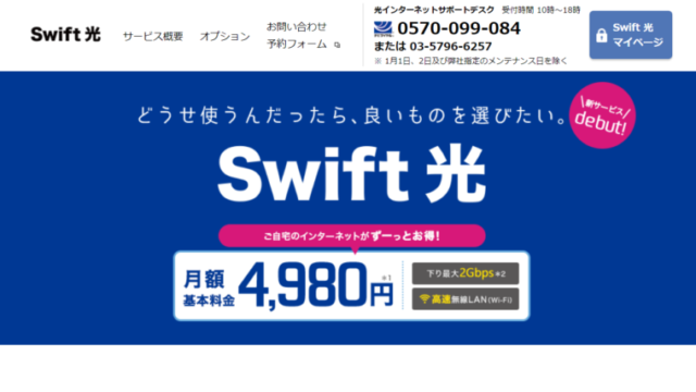 Swift光公式サイトTOP画面