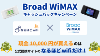 なるほどwifiとBroad WiMAXタイアップキャンペーン画像