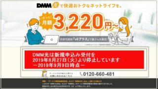 DMMは提供事業者移行中で新規申込みは受け付けていません。