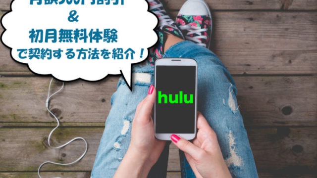 Huluを安く使う方法