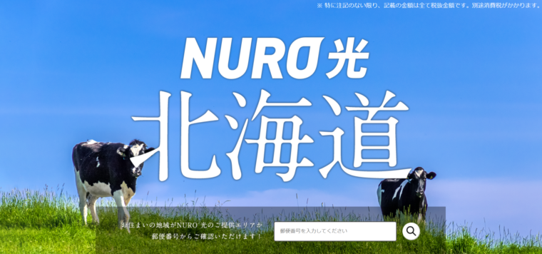 NURO光が北海道に対応