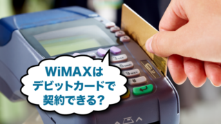 WiMAXはデビットカーで払いで契約できるか？のアイキャッチ