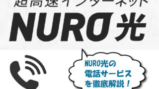 NURO光電話