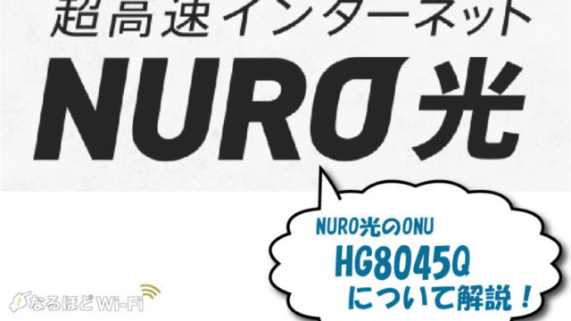 NURO光 HG8045Q
