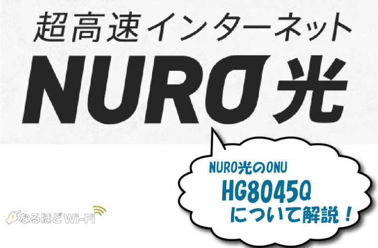 NURO光 HG8045Q