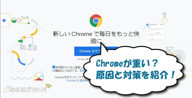 Google Chromeが重い時の原因・対処法を解説