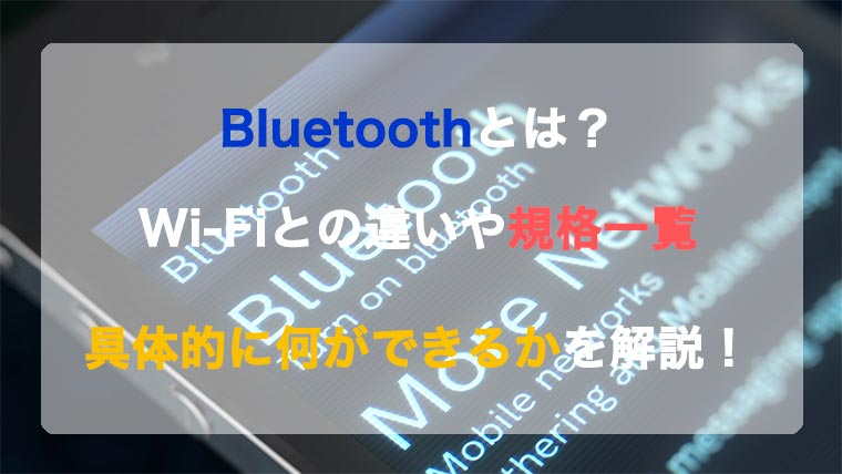 Bluetoothとは？