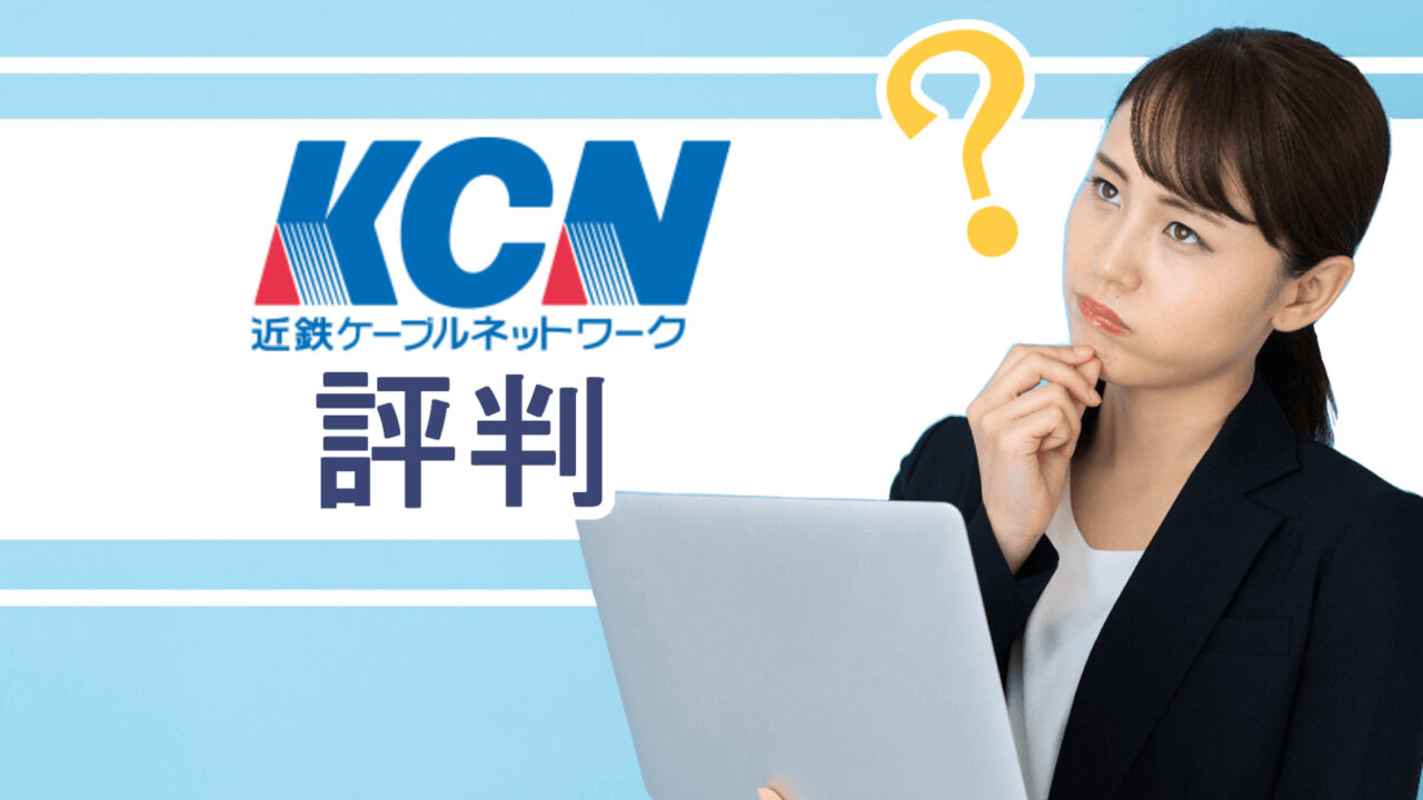 KCN評判アイキャッチ画像