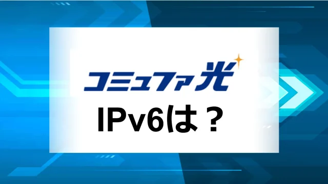 コミュファ光IPv6アイキャッチ