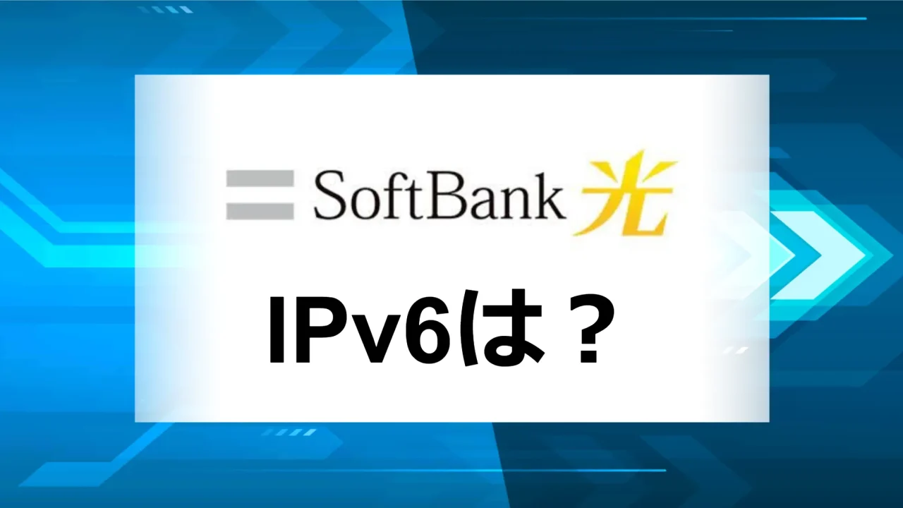 ソフトバンク光IPv6アイキャッチ