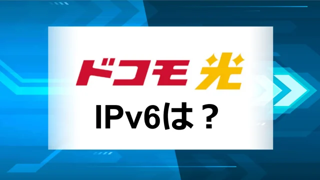 ドコモ光IPv6アイキャッチ