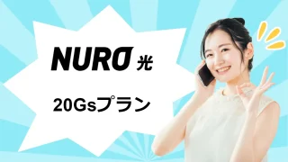 NURO光20Gsプラン_アイキャッチ画像
