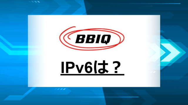 BBIQ光IPv6アイキャッチ画像