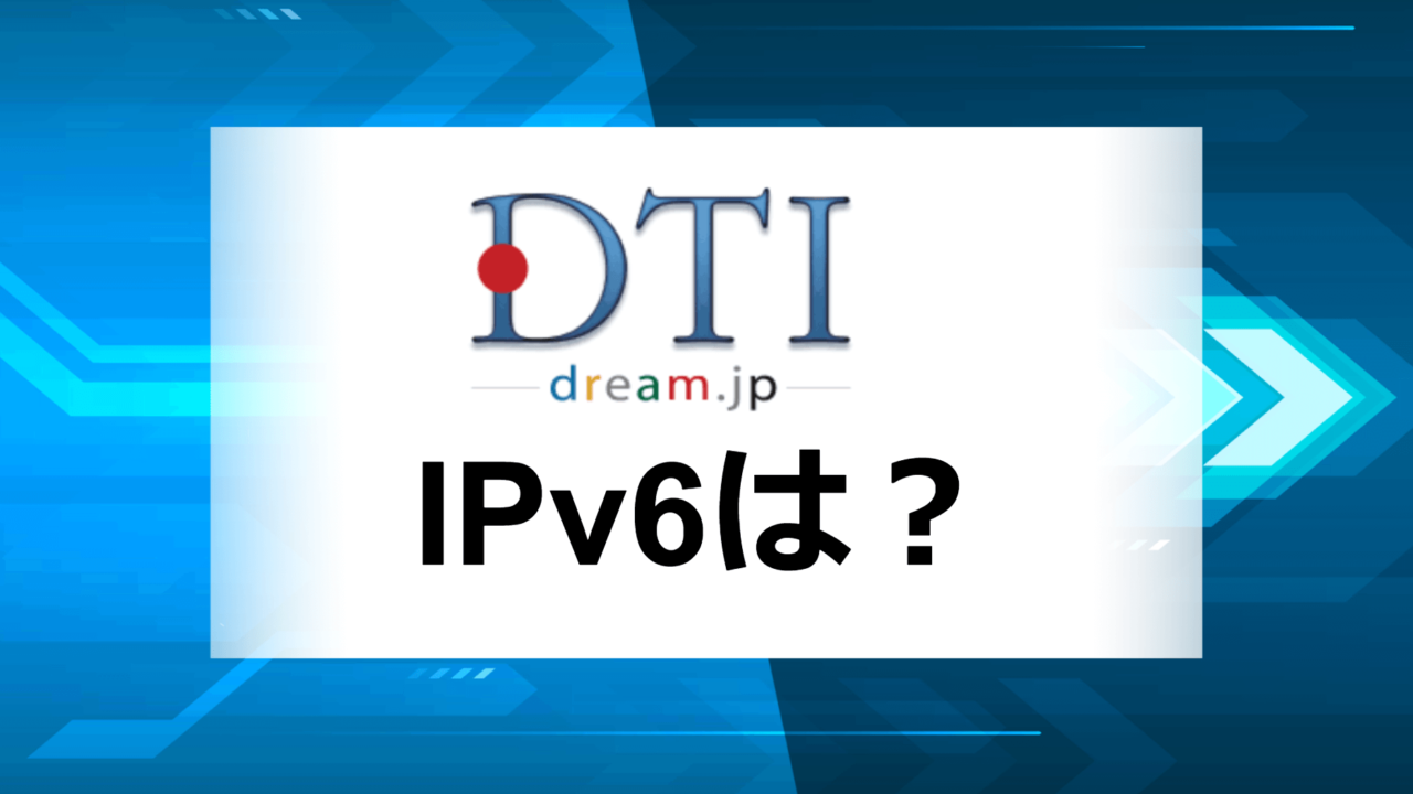 DTI光IPv6