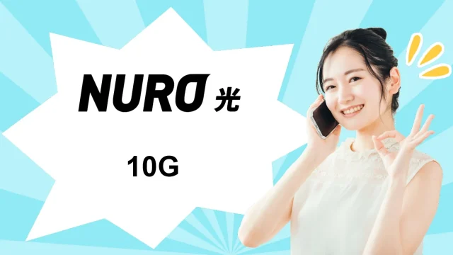 NURO光　10G