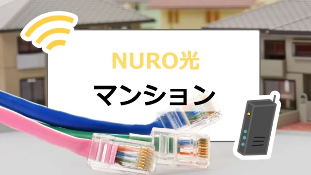 NURO光マンション_アイキャッチ画像