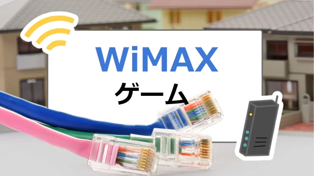 WiMAXゲームアイキャッチ