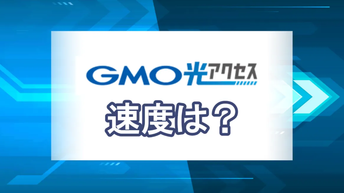 GMO光アクセス_速度アイキャッチ画像
